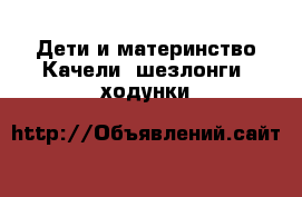Дети и материнство Качели, шезлонги, ходунки